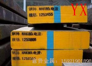 NAK80预硬塑料模具钢