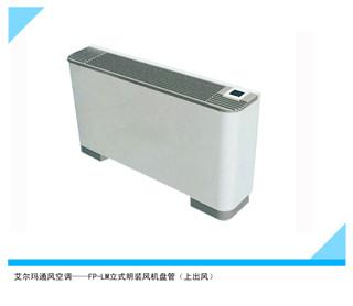 供应德州立式明装风机盘管水温空调